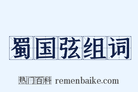 蜀国弦组词是什么意思的图片